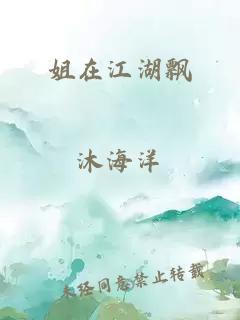 姐在江湖飘