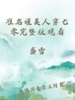 准名媛美人穿七零完整版观看
