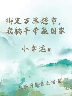 绑定万界超市，我躺平带赢国家