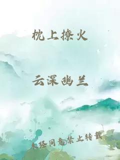 枕上撩火
