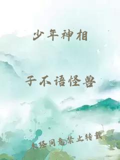 少年神相
