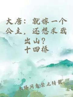 大唐：就嫁一个公主，还想求我出山？