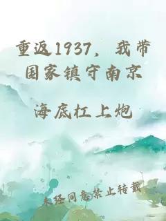重返1937，我带国家镇守南京