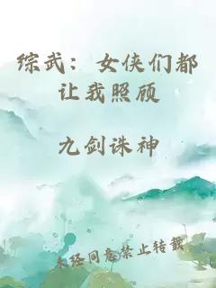 综武：女侠们都让我照顾