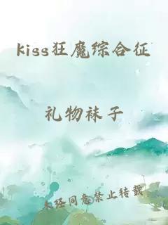 kiss狂魔综合征