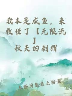 我本是咸鱼，来救世了【无限流】
