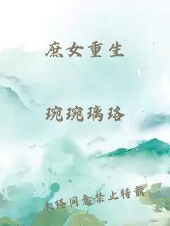 庶女重生