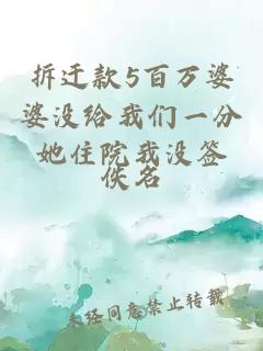拆迁款5百万婆婆没给我们一分她住院我没签