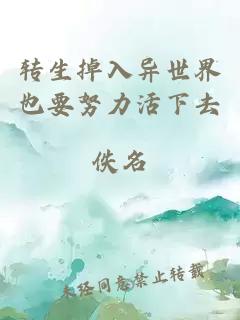 转生掉入异世界也要努力活下去