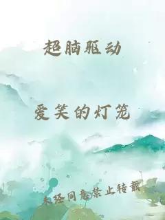 超脑驱动