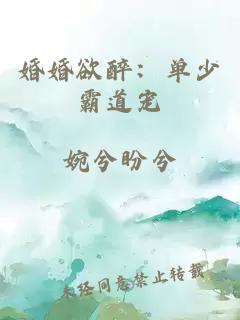 婚婚欲醉：单少霸道宠
