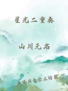 星光二重奏