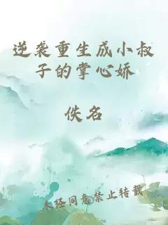 逆袭重生成小叔子的掌心娇小说封面 逆袭重生成小叔子的掌心娇