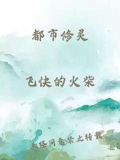 都市修灵
