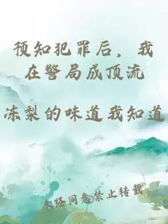 预知犯罪后，我在警局成顶流