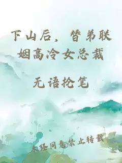 下山后，替弟联姻高冷女总裁