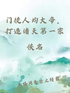 门徒人均大帝，打造诸天第一宗