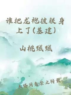 谁把龙袍披朕身上了(基建)