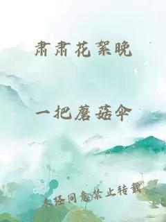 肃肃花絮晚
