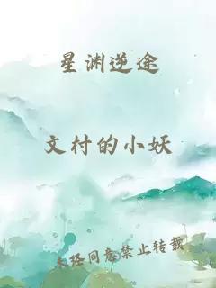 星渊逆途