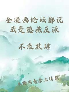 全漫画论坛都说我是隐藏反派