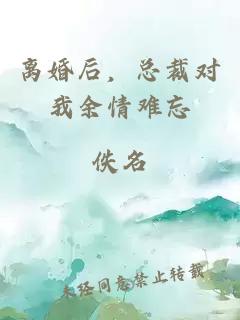 离婚后，总裁对我余情难忘