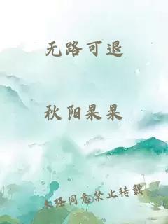 无路可退