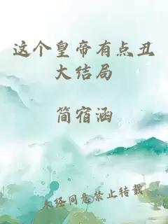 这个皇帝有点丑大结局