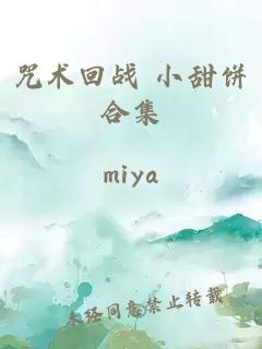咒术回战 小甜饼合集
