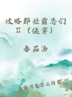 攻略那些霸总们Ⅱ（快穿）