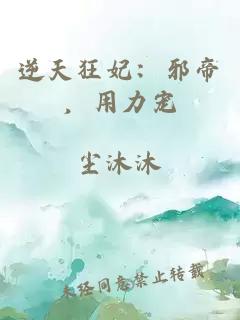 逆天狂妃：邪帝，用力宠