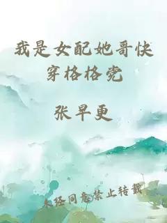 我是女配她哥快穿格格党