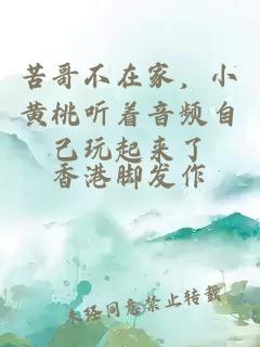 苦哥不在家，小黄桃听着音频自己玩起来了