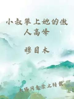 小叔攀上她的傲人高峰