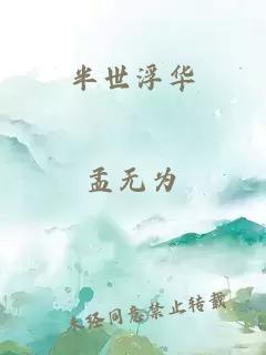 半世浮华