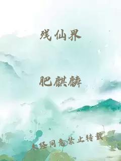 残仙界